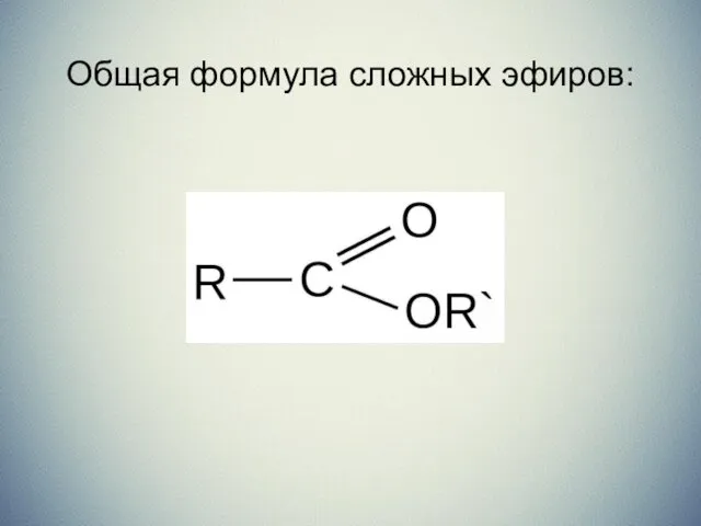 Общая формула сложных эфиров: