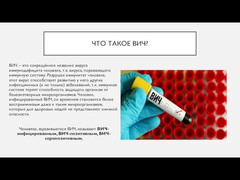 ЧТО ТАКОЕ ВИЧ? ВИЧ – это сокращённое название вируса иммунодефицита