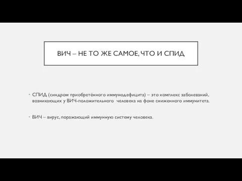 ВИЧ – НЕ ТО ЖЕ САМОЕ, ЧТО И СПИД СПИД (синдром приобретённого иммунодефицита)