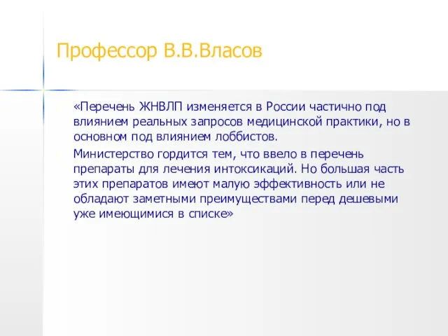Профессор В.В.Власов «Перечень ЖНВЛП изменяется в России частично под влиянием реальных запросов медицинской