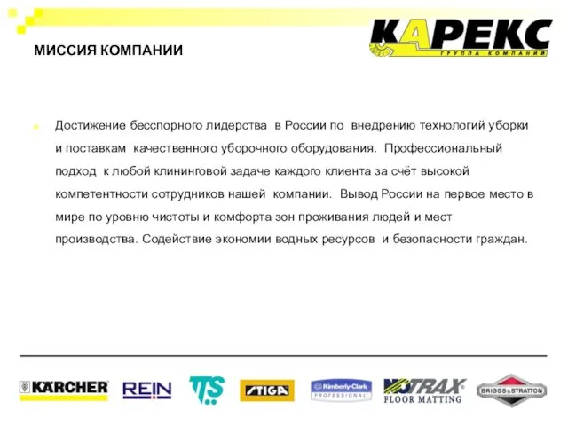 МИССИЯ КОМПАНИИ Достижение бесспорного лидерства в России по внедрению технологий уборки и поставкам