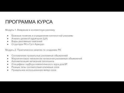 ПРОГРАММА КУРСА Модуль 1. Введение в контекстную рекламу Базовые понятия