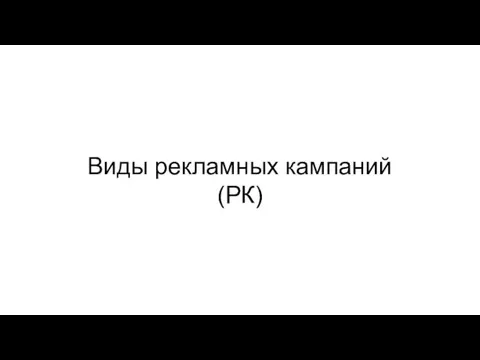 Виды рекламных кампаний (РК)