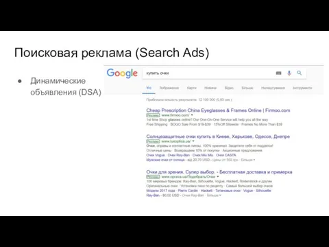 Поисковая реклама (Search Ads) Динамические объявления (DSA)