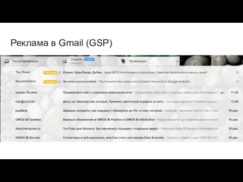 Реклама в Gmail (GSP)