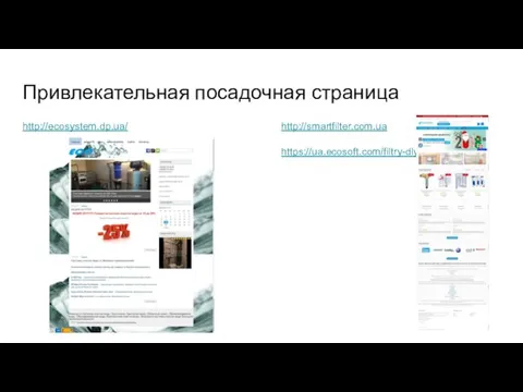 Привлекательная посадочная страница http://ecosystem.dp.ua/ http://smartfilter.com.ua https://ua.ecosoft.com/filtry-dlya-pitevoi-vodi/