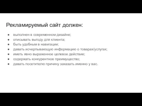 Рекламируемый сайт должен: выполнен в современном дизайне; описывать выгоду для