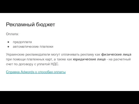 Рекламный бюджет Оплата: предоплата автоматические платежи Украинские рекламодатели могут оплачивать