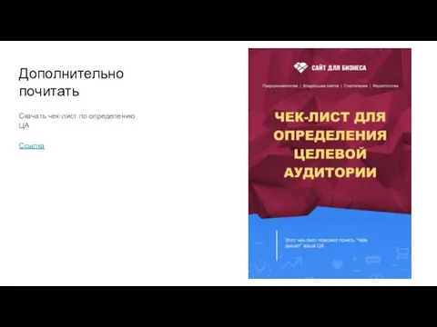 Дополнительно почитать Скачать чек-лист по определению ЦА Ссылка