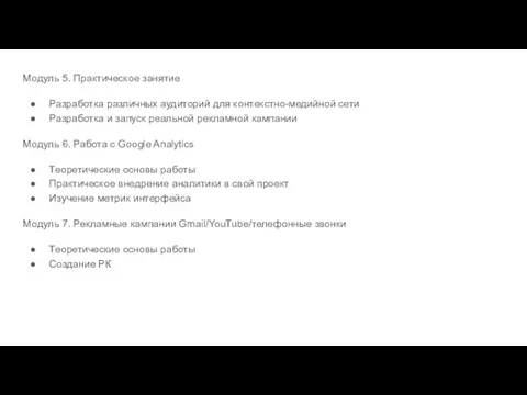 Модуль 5. Практическое занятие Разработка различных аудиторий для контекстно-медийной сети