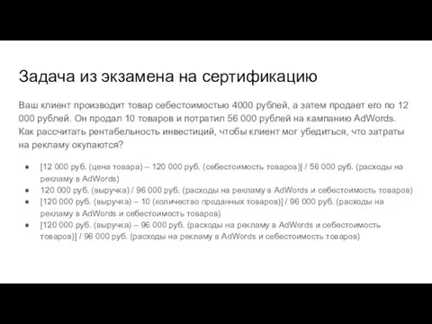 Задача из экзамена на сертификацию Ваш клиент производит товар себестоимостью