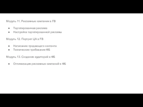 Модуль 11. Рекламные кампании в FB Таргетированная реклама Настройка таргетированной