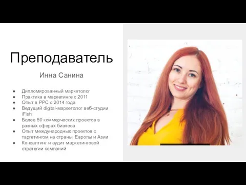 Преподаватель Инна Санина Дипломированный маркетолог Практика в маркетинге с 2011