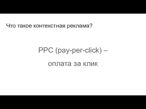 Что такое контекстная реклама? PPC (pay-per-click) – оплата за клик