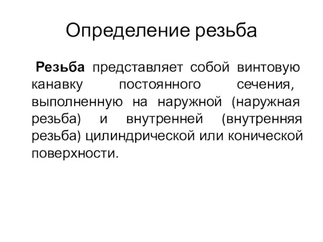 Определение резьба Резьба представляет собой винтовую канавку постоянного сечения, выполненную