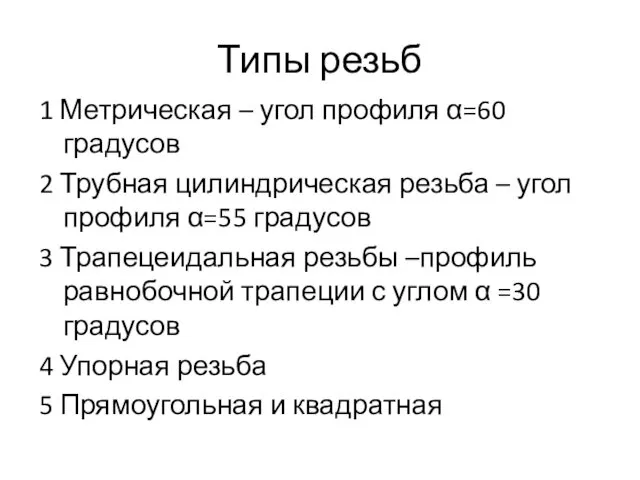 Типы резьб 1 Метрическая – угол профиля α=60 градусов 2