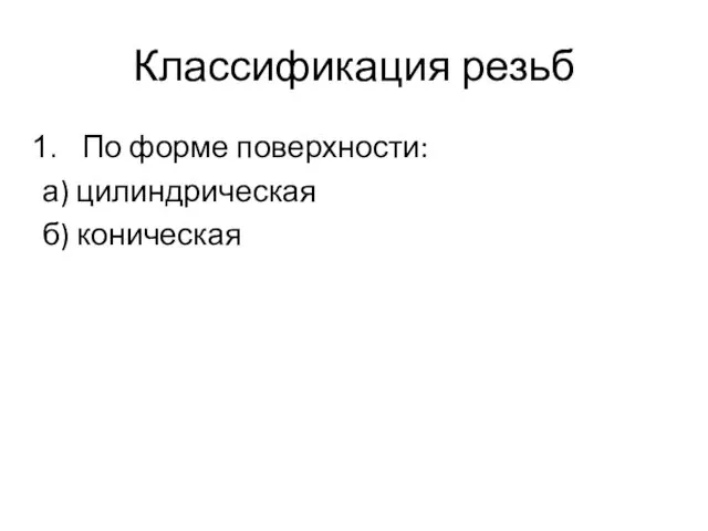 Классификация резьб По форме поверхности: а) цилиндрическая б) коническая