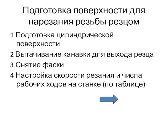 Подготовка поверхности для нарезания резьбы резцом 1 Подготовка цилиндрической поверхности