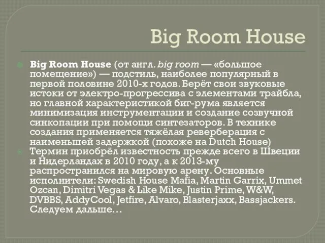 Big Room House Big Room House (от англ. big room