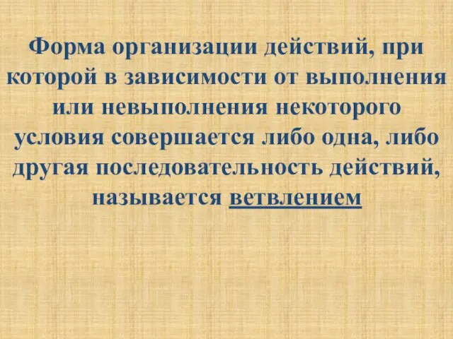 Форма организации действий, при которой в зависимости от выполнения или