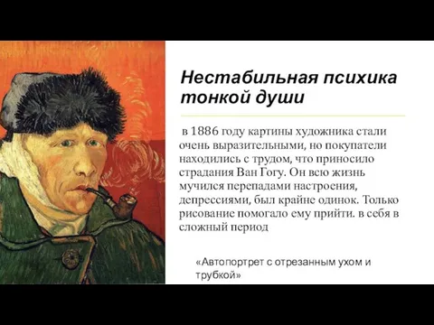 Нестабильная психика тонкой души в 1886 году картины художника стали