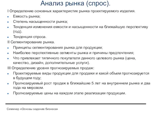 Анализ рынка (спрос). I Определение основных характеристик рынка проектируемого изделия.