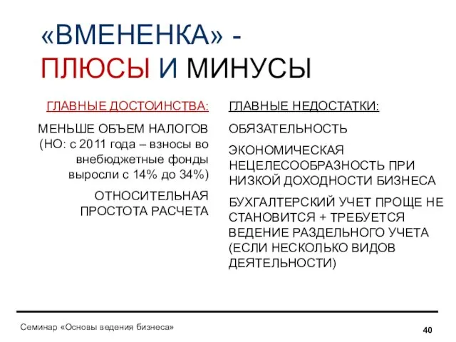 «ВМЕНЕНКА» - ПЛЮСЫ И МИНУСЫ