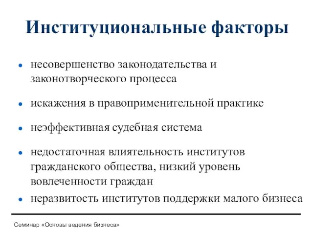 Институциональные факторы несовершенство законодательства и законотворческого процесса искажения в правоприменительной