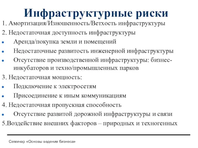 Инфраструктурные риски 1. Амортизация/Изношенность/Ветхость инфраструктуры 2. Недостаточная доступность инфраструктуры Аренда/покупка