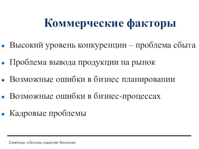 Коммерческие факторы Высокий уровень конкуренции – проблема сбыта Проблема вывода