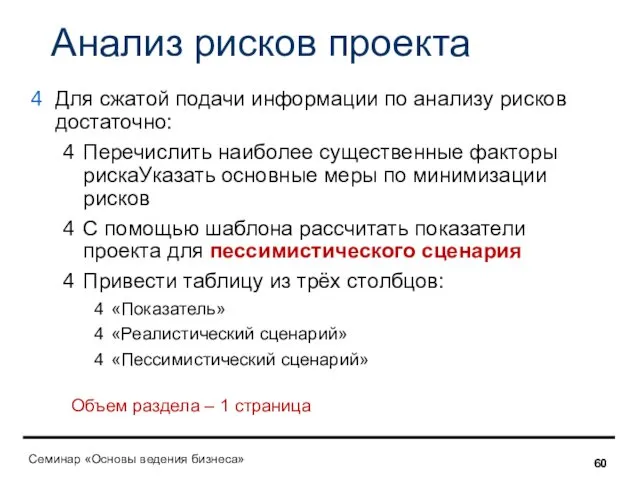 Анализ рисков проекта Для сжатой подачи информации по анализу рисков