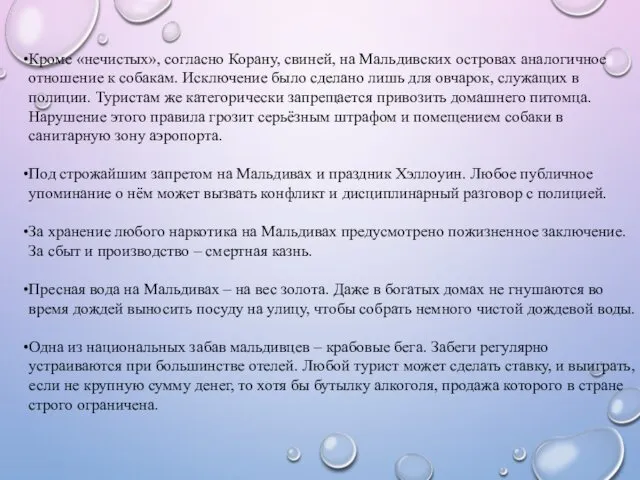 Кроме «нечистых», согласно Корану, свиней, на Мальдивских островах аналогичное отношение