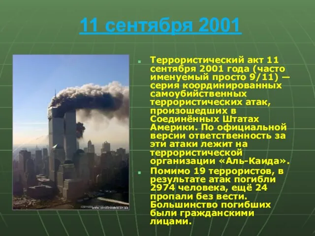 11 сентября 2001 Террористический акт 11 сентября 2001 года (часто именуемый просто 9/11)