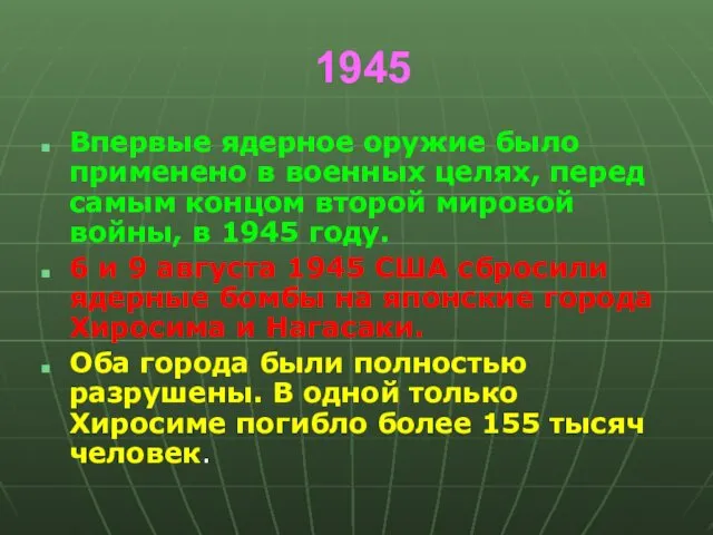 1945 Впервые ядерное оружие было применено в военных целях, перед самым концом второй