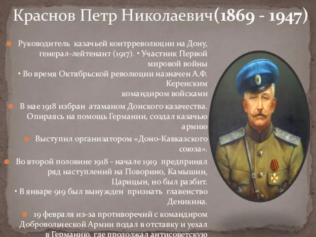 Руководитель казачьей контрреволюции на Дону, генерал-лейтенант (1917). • Участник Первой