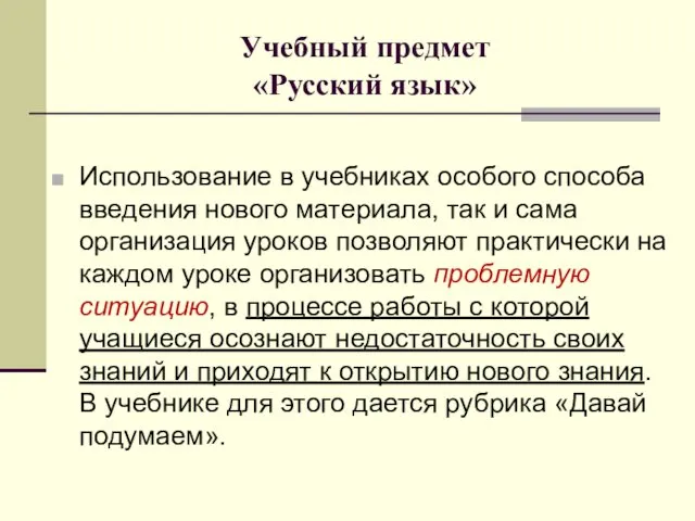Учебный предмет «Русский язык» Использование в учебниках особого способа введения нового материала, так