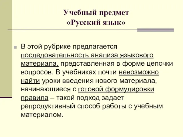 Учебный предмет «Русский язык» В этой рубрике предлагается последовательность анализа