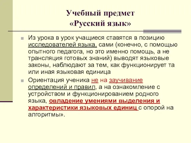 Учебный предмет «Русский язык» Из урока в урок учащиеся ставятся