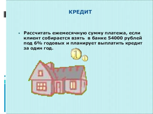 КРЕДИТ Рассчитать ежемесячную сумму платежа, если клиент собирается взять в банке 54000 рублей