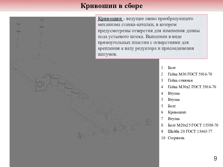 Кривошип в сборе Кривошип - ведущее звено преобразующего механизма станка-качалки,