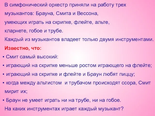 В симфонический оркестр приняли на работу трех музыкантов: Брауна, Смита