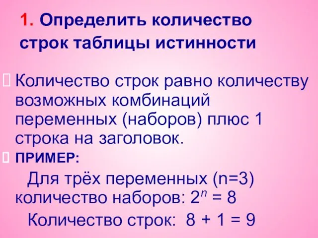 1. Определить количество строк таблицы истинности Количество строк равно количеству