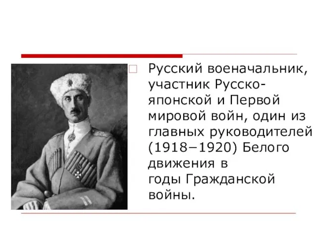 Русский военачальник, участник Русско-японской и Первой мировой войн, один из главных руководителей (1918−1920)