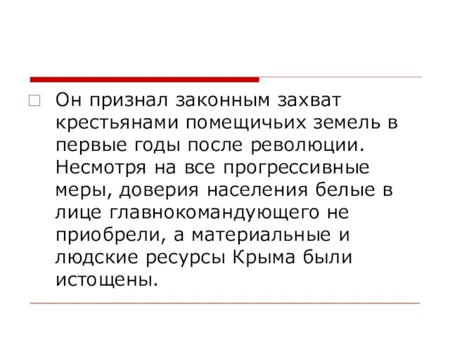 Он признал законным захват крестьянами помещичьих земель в первые годы после революции. Несмотря