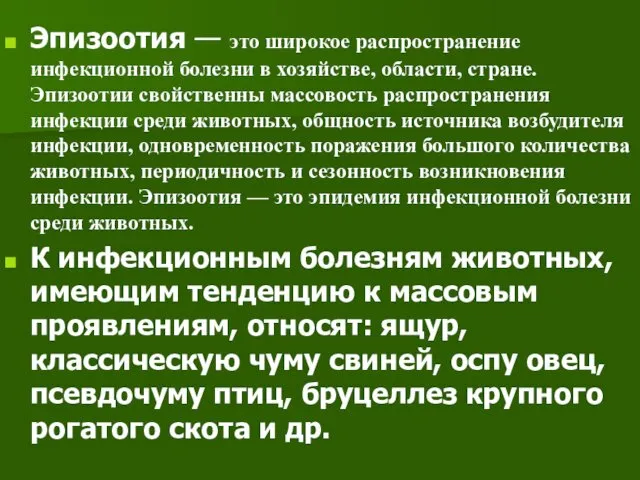 Эпизоотия — это широкое распространение инфекционной болезни в хозяйстве, области,