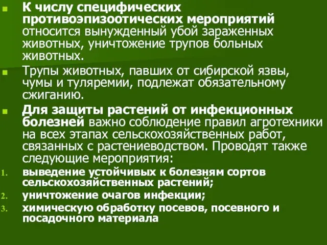 К числу специфических противоэпизоотических мероприятий относится вынужденный убой зараженных животных,