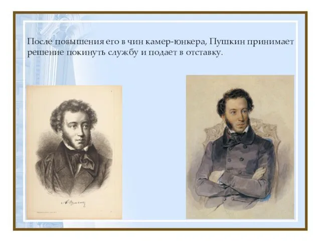 После повышения его в чин камер-юнкера, Пушкин принимает решение покинуть службу и подает в отставку.
