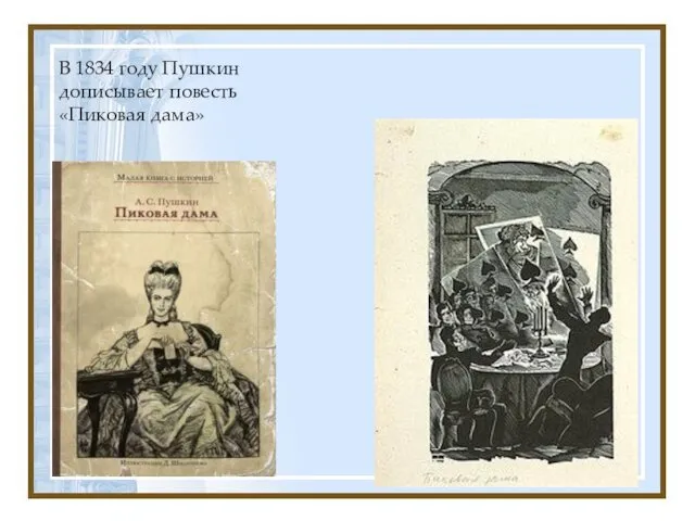 В 1834 году Пушкин дописывает повесть «Пиковая дама»
