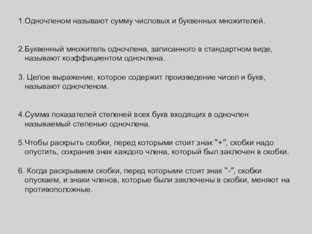 Одночленом называют сумму числовых и буквенных множителей. Буквенный множитель одночлена,