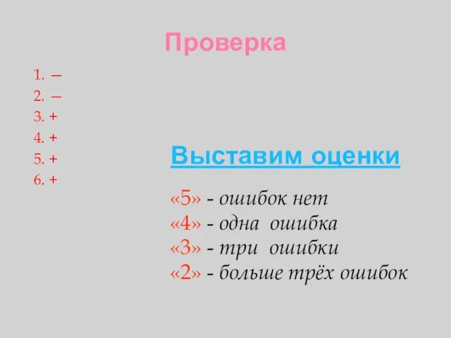 Проверка 1. — 2. — 3. + 4. + 5.